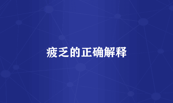 疲乏的正确解释