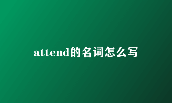 attend的名词怎么写