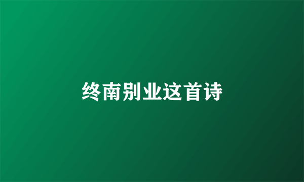 终南别业这首诗