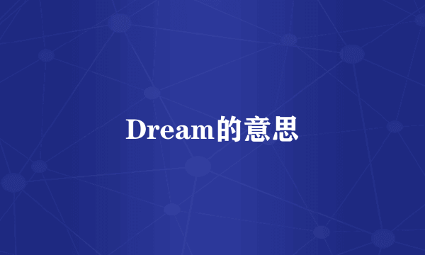 Dream的意思