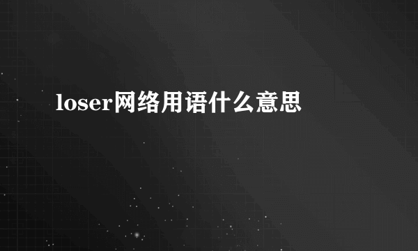 loser网络用语什么意思