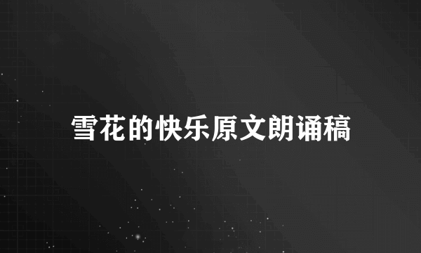 雪花的快乐原文朗诵稿