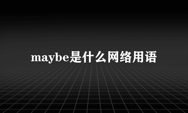 maybe是什么网络用语