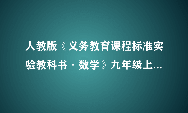 人教版《义务教育课程标准实验教科书·数学》九年级上册内容安排、编写特点及应关注的问题
