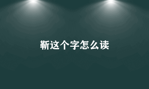 靳这个字怎么读