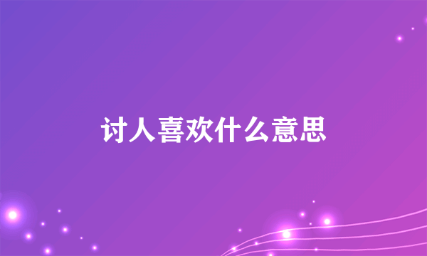 讨人喜欢什么意思