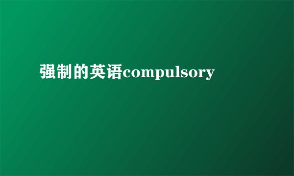 强制的英语compulsory