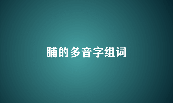 脯的多音字组词