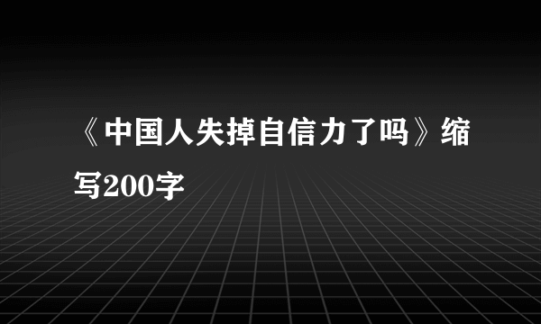 《中国人失掉自信力了吗》缩写200字