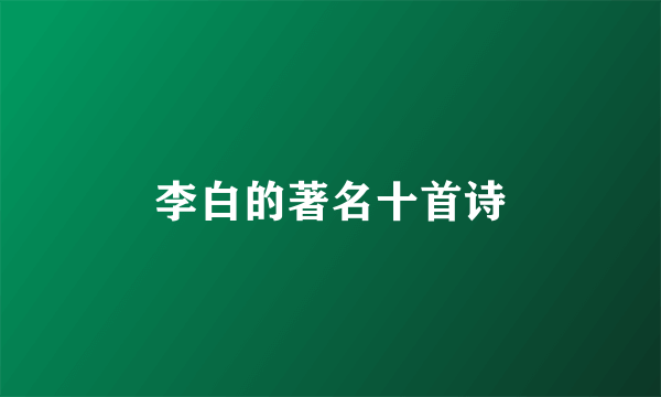 李白的著名十首诗
