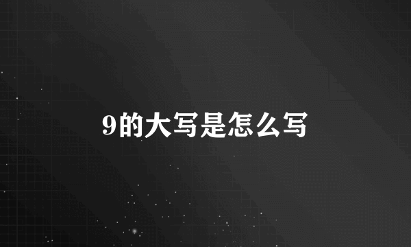 9的大写是怎么写