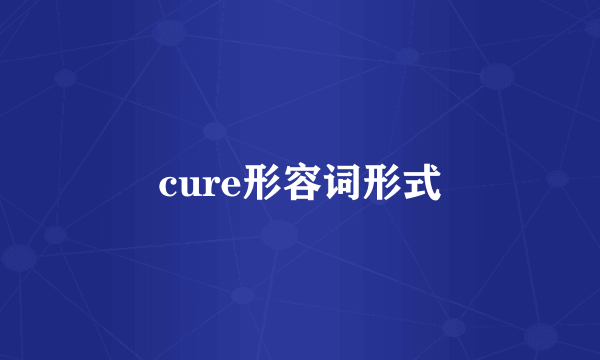 cure形容词形式