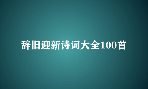 辞旧迎新诗词大全100首