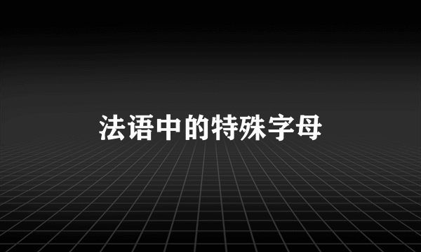 法语中的特殊字母
