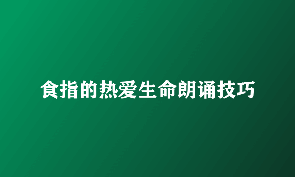食指的热爱生命朗诵技巧