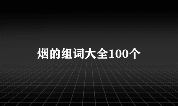 烟的组词大全100个