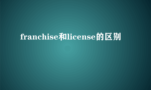 franchise和license的区别