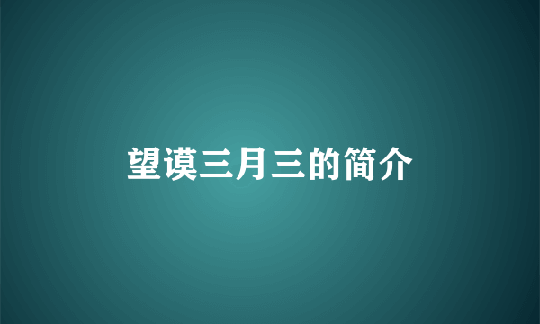 望谟三月三的简介