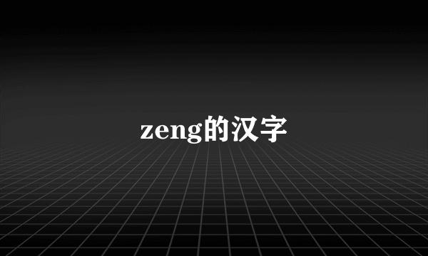 zeng的汉字