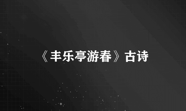 《丰乐亭游春》古诗