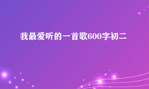 我最爱听的一首歌600字初二