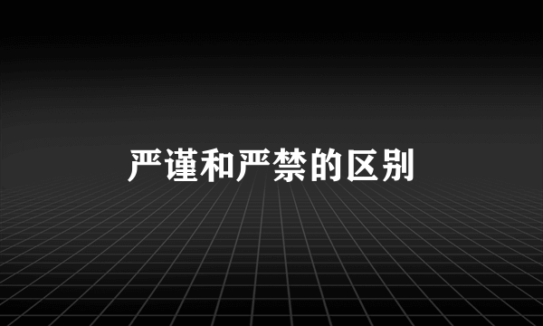 严谨和严禁的区别