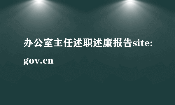 办公室主任述职述廉报告site:gov.cn
