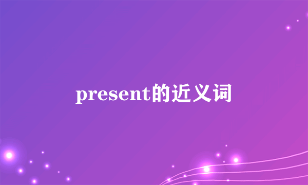 present的近义词