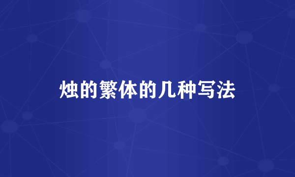 烛的繁体的几种写法
