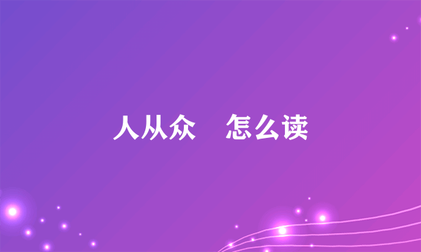 人从众叕怎么读