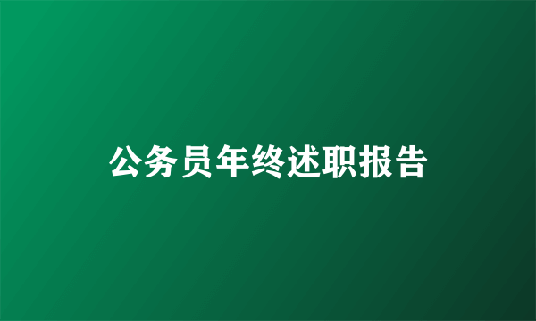公务员年终述职报告