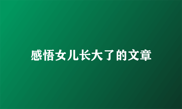 感悟女儿长大了的文章