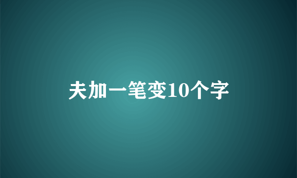 夫加一笔变10个字