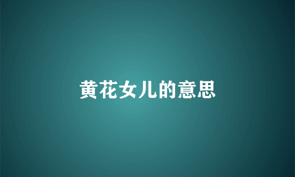 黄花女儿的意思