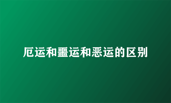 厄运和噩运和恶运的区别