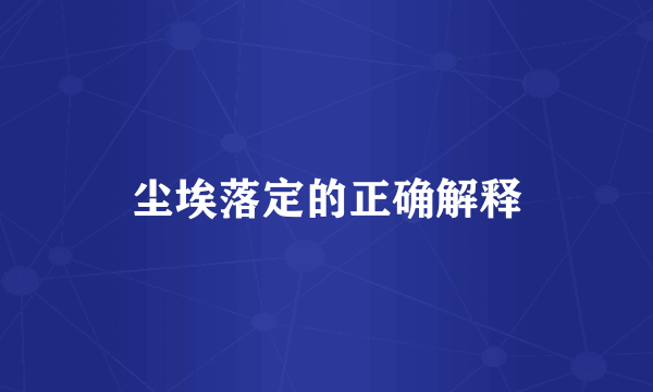 尘埃落定的正确解释