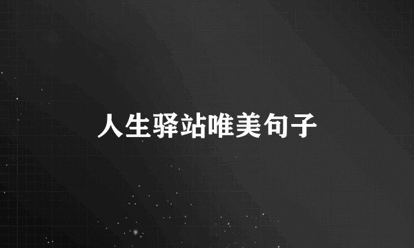 人生驿站唯美句子