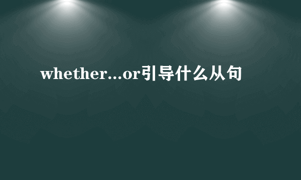 whether...or引导什么从句