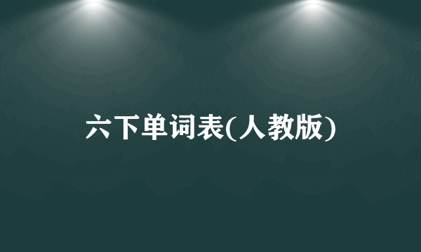 六下单词表(人教版)