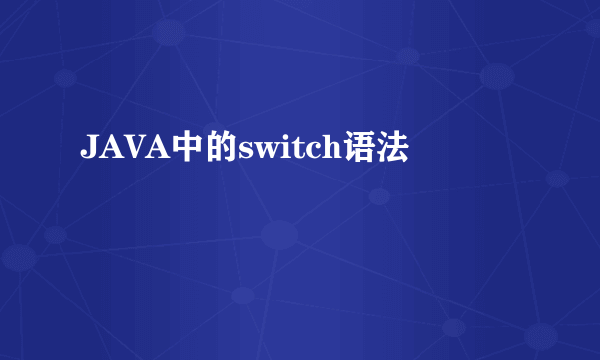 JAVA中的switch语法