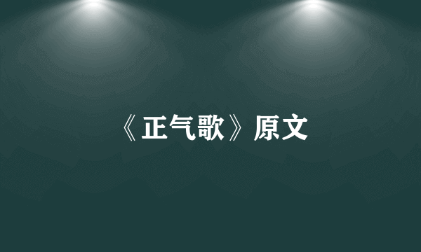 《正气歌》原文