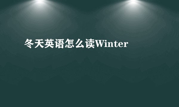 冬天英语怎么读Winter