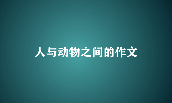 人与动物之间的作文