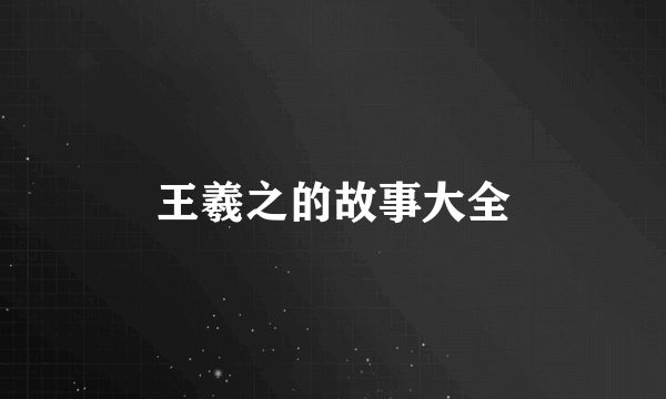 王羲之的故事大全