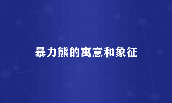暴力熊的寓意和象征