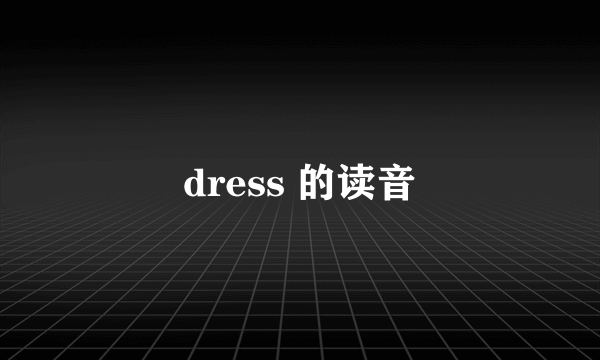 dress 的读音