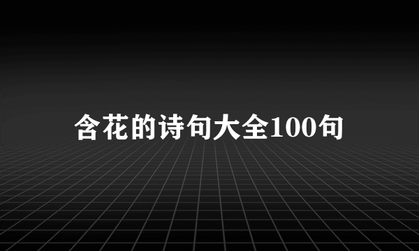 含花的诗句大全100句
