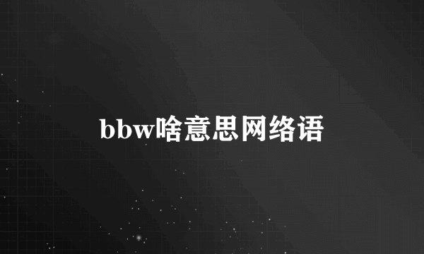 bbw啥意思网络语