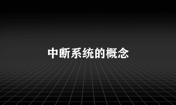 中断系统的概念