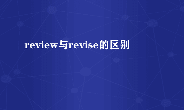 review与revise的区别